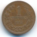 Болгария, 1 стотинка (1912 г.)