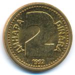 Югославия, 2 динара (1992 г.)