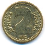 Югославия, 2 динара (1992 г.)