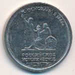 Россия, 5 рублей (2016 г.)