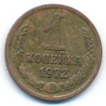 СССР, 1 копейка (1972 г.)