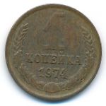 СССР, 1 копейка (1974 г.)