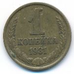 СССР, 1 копейка (1981 г.)