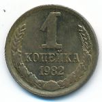 СССР, 1 копейка (1982 г.)
