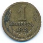 СССР, 1 копейка (1972 г.)