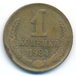 СССР, 1 копейка (1984 г.)