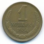 СССР, 1 копейка (1984 г.)
