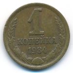 СССР, 1 копейка (1984 г.)
