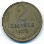 СССР, 2 копейки (1970 г.)