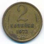 СССР, 2 копейки (1972 г.)