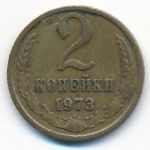 СССР, 2 копейки (1973 г.)