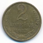 СССР, 2 копейки (1982 г.)
