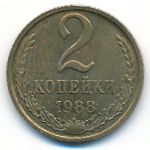 СССР, 2 копейки (1988 г.)