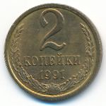 СССР, 2 копейки (1991 г.)