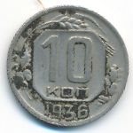 СССР, 10 копеек (1936 г.)