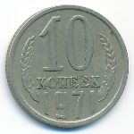 СССР, 10 копеек (1971 г.)