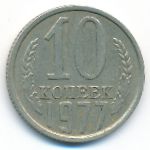 СССР, 10 копеек (1977 г.)