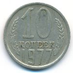 СССР, 10 копеек (1977 г.)
