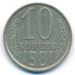 СССР, 10 копеек (1981 г.)