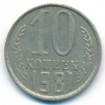 СССР, 10 копеек (1981 г.)
