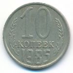 СССР, 10 копеек (1985 г.)