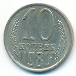 СССР, 10 копеек (1986 г.)