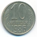 СССР, 10 копеек (1986 г.)