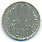 СССР, 10 копеек (1987 г.)
