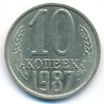 СССР, 10 копеек (1987 г.)