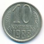 СССР, 10 копеек (1988 г.)