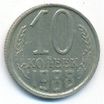 СССР, 10 копеек (1988 г.)
