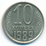 СССР, 10 копеек (1989 г.)