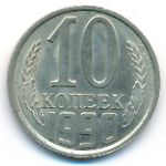 СССР, 10 копеек (1990 г.)