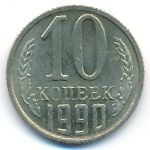 СССР, 10 копеек (1990 г.)