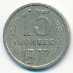 СССР, 15 копеек (1977 г.)