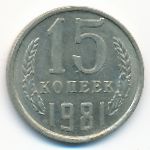 СССР, 15 копеек (1981 г.)
