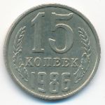 СССР, 15 копеек (1986 г.)