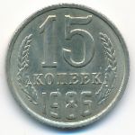СССР, 15 копеек (1986 г.)