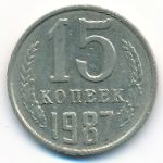 СССР, 15 копеек (1987 г.)