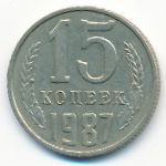 СССР, 15 копеек (1987 г.)