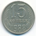 СССР, 15 копеек (1988 г.)