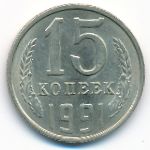 СССР, 15 копеек (1991 г.)