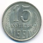 СССР, 15 копеек (1991 г.)