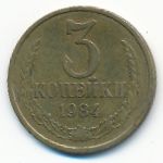 СССР, 3 копейки (1984 г.)