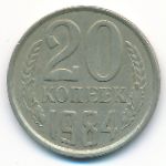 СССР, 20 копеек (1984 г.)