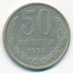 СССР, 50 копеек (1979 г.)