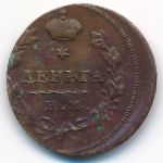Alexander I (1801—1825), 1 деньга, 
