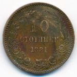 Болгария, 10 стотинок (1881 г.)