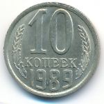 СССР, 10 копеек (1989 г.)