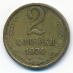 СССР, 2 копейки (1974 г.)